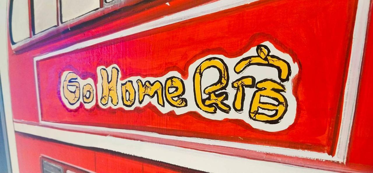 Go Home Homestay Гаосюн Екстер'єр фото